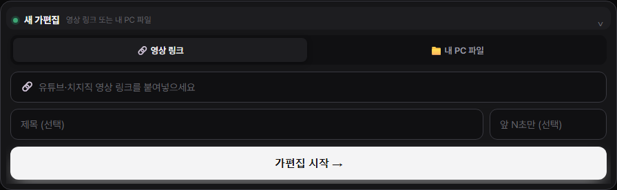 영상 링크 또는 내 PC 파일로 시작하는 RawCut의 실제 새 가편집 입력 화면